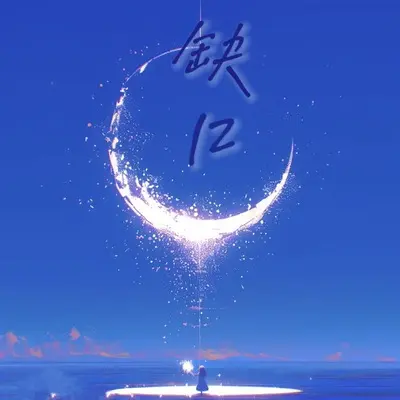 缺口封面