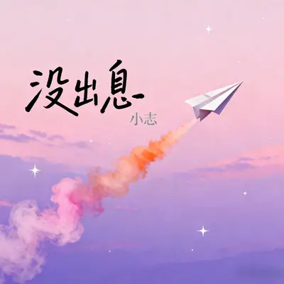 没出息(说唱版)封面