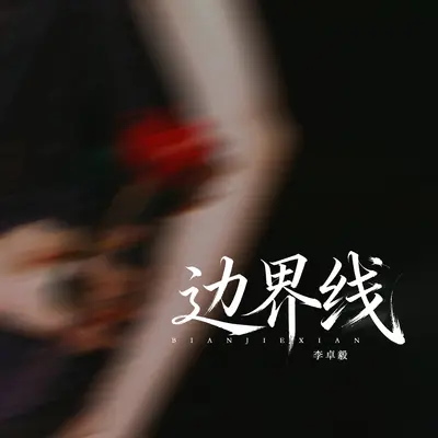 边界线 - 李卓毅封面
