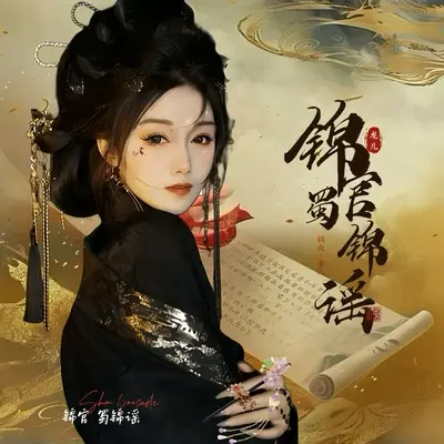 锦官·蜀锦谣封面