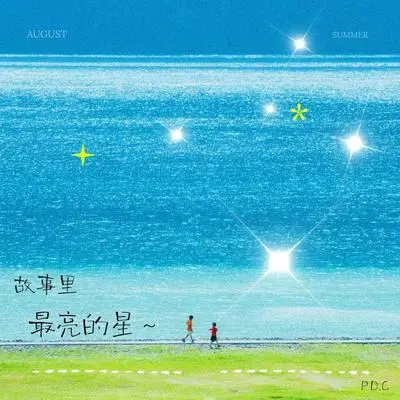 故事里最亮的星封面