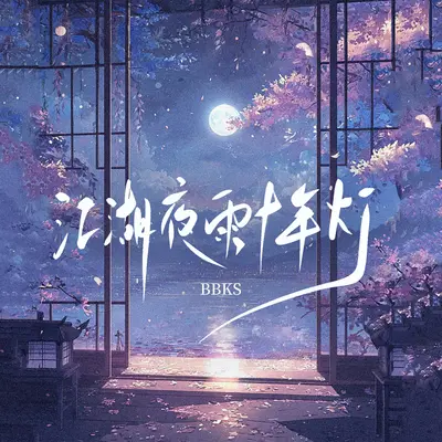 江湖夜雨十年灯封面