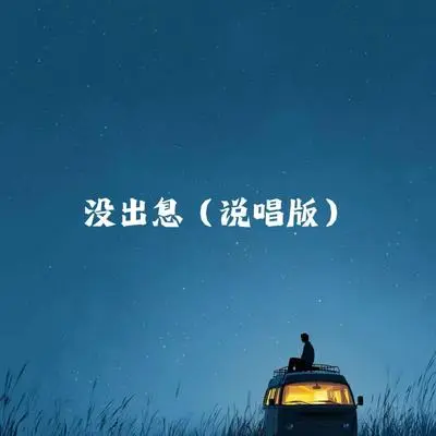 没出息(女生&完整版)封面