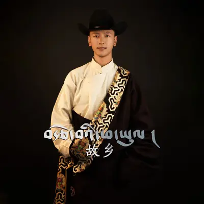 故乡 - 索朗多吉封面