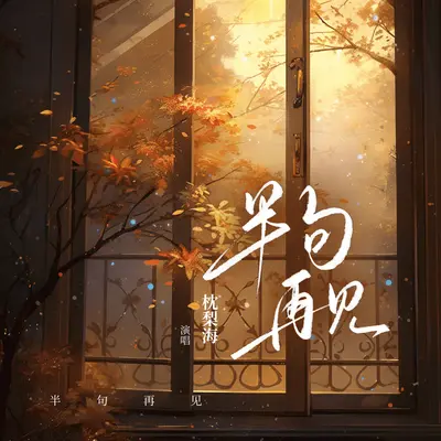 半句再见封面