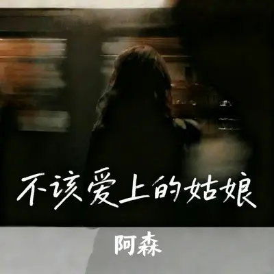 不该爱上的姑娘封面