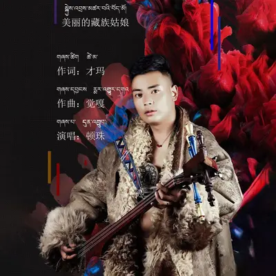 美丽的藏族姑娘封面
