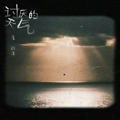 讨厌的天气（伴奏）封面