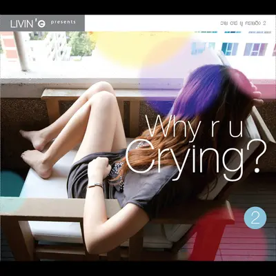 รักอยู่คนเดียว (เพลงประกอบละคร เพลิงสีรุ้ง)封面