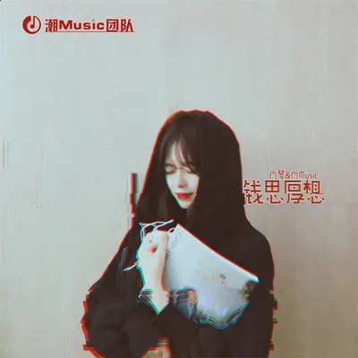 三分钟热度封面
