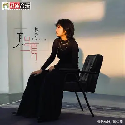 太当真封面