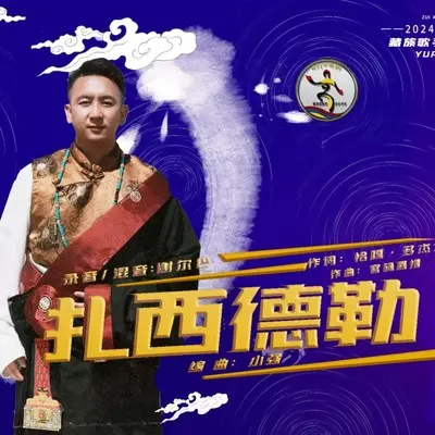 扎西德勒封面