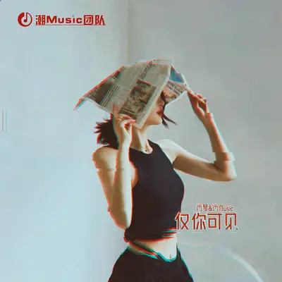 恨死落差感 - 肖琴 / 肖Music封面