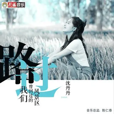 路过我们曾到过的风景区封面