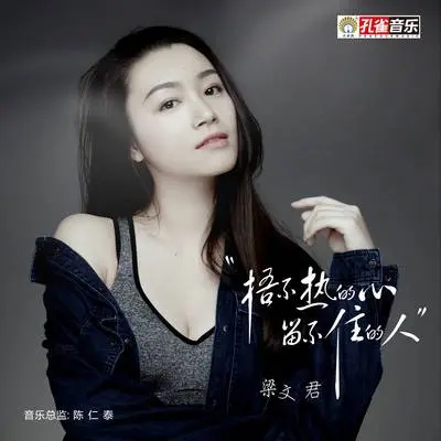 捂不热的心 留不住的人封面