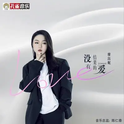 没有结果的爱封面