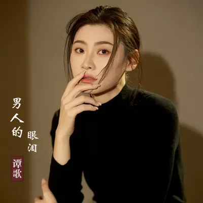 男人的眼泪 - 谭歌封面