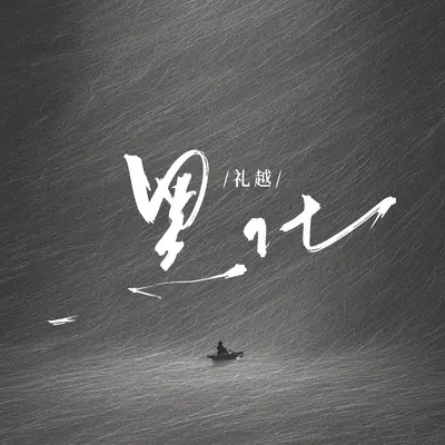 黑化封面