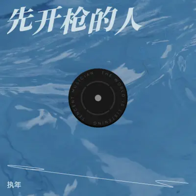 先开枪的人封面