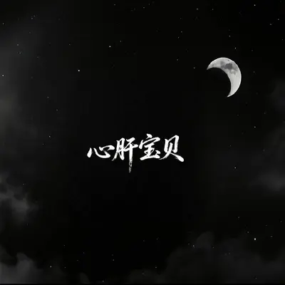 心肝宝贝<复古电音版>封面