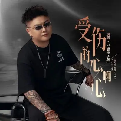 受伤的心啊心(闽南语版)封面