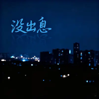 没出息(日语女版)封面