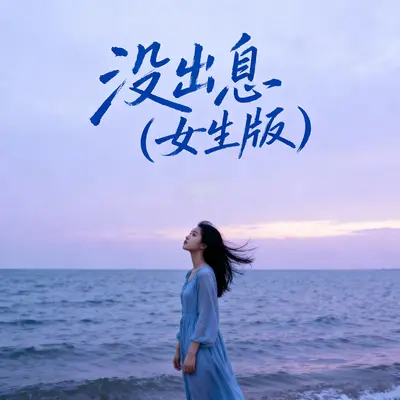 没出息(魔性洗脑版)封面