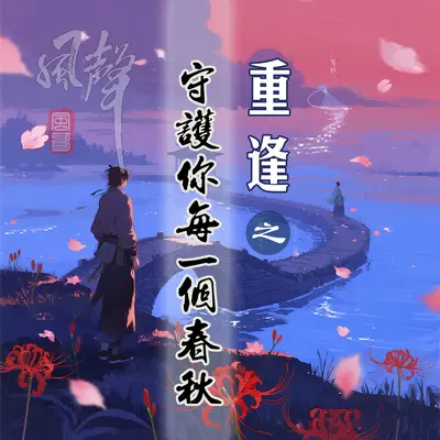 重逢之守护你每一个春秋封面