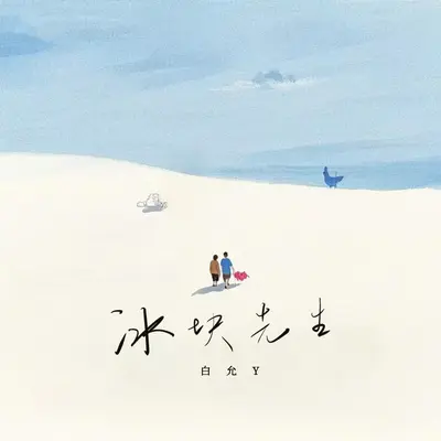 冰块先生封面