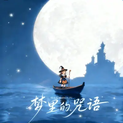 梦里的咒语封面