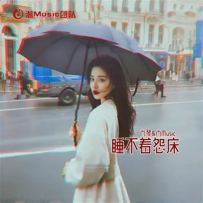 不敢提起你封面