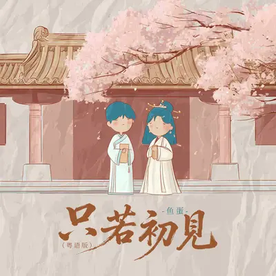 只若初见 粤语版 - 鱼蛋封面