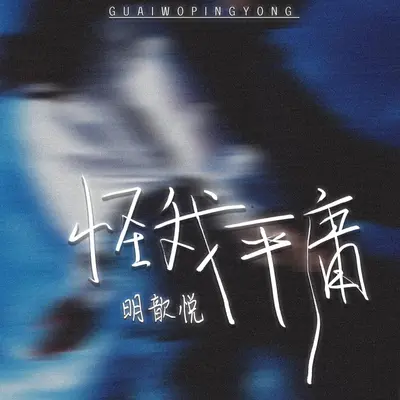 怪我平庸封面