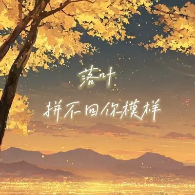 落叶拼不回你模样封面