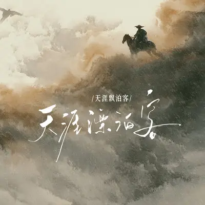 天涯漂泊客封面