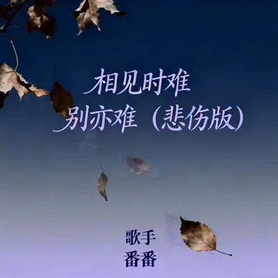 相见时难别亦难封面