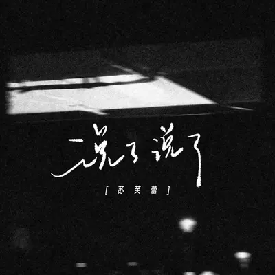 说了说了封面