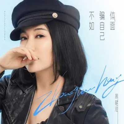 不如骗自己体面(伴奏)封面