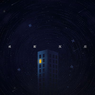 明知道封面