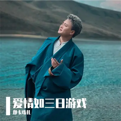爱情如三日游戏封面
