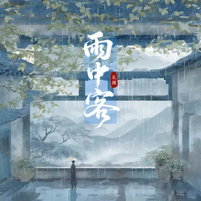 雨中客 - 礼越封面