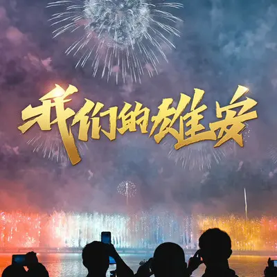 《我们的雄安》（舒楠监制 官方正式版）封面