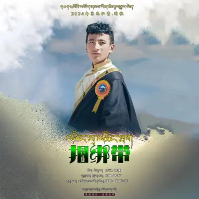 捆绑带 - 索南仁青封面