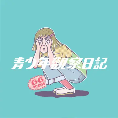 青少年观察日记封面