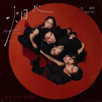 烟火（影集《人浮于爱》插曲 - 徐暐翔封面