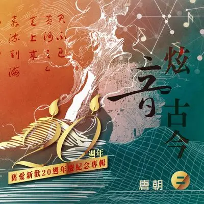 问君何所之 - 汉创群星封面