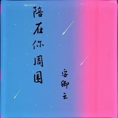 潮汐封面