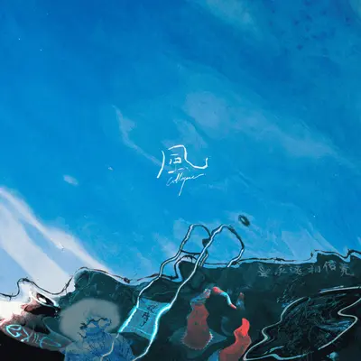 风封面