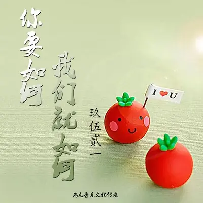你要如何我们就如何封面