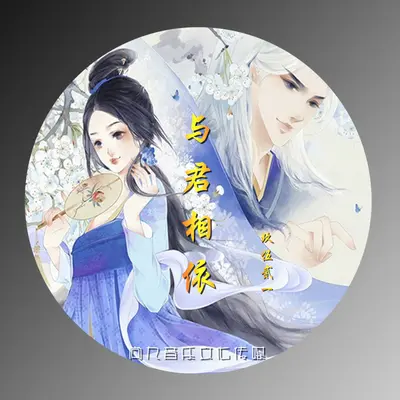 与君相依封面